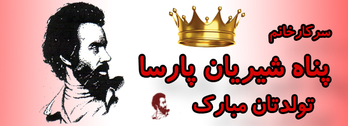 سرکار خانم پناه شیریان پارسا تولدت مبارک سرکار خانم پناه شیریان پارسا تولدت مبارک